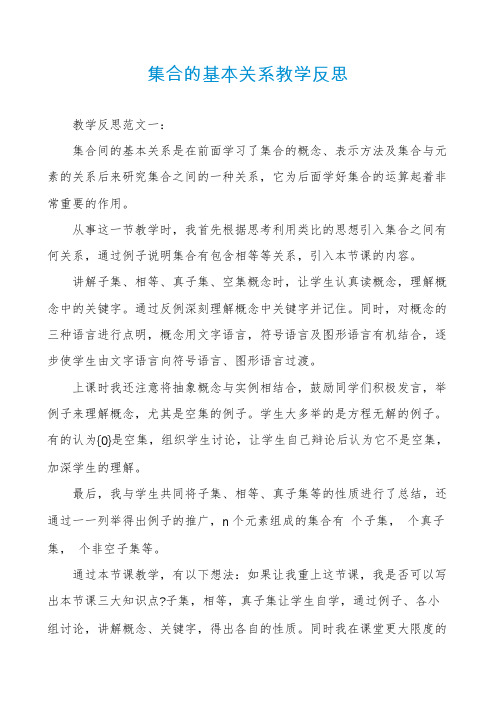 集合的基本关系教学反思