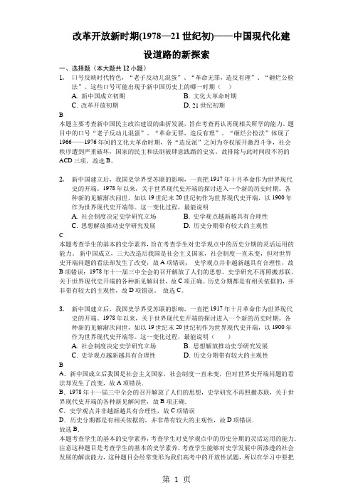 2018年高考二轮复习通史反馈： 改革开放新时期(1978—21世纪初)——中国现代化建设道路的新探索-解析版-wo