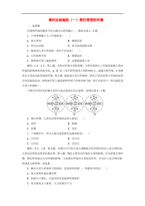 2018_2019学年高中地理课时达标验收一我们周围的环境含解析新人教版选修