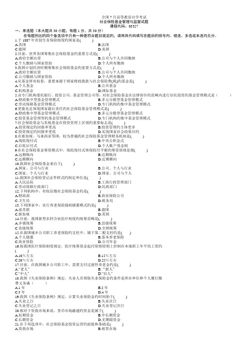 社会保险基金管理与监督选择题