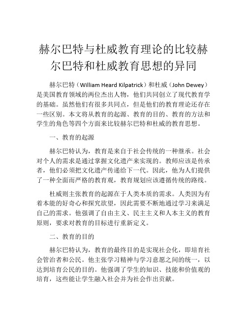 赫尔巴特与杜威教育理论的比较赫尔巴特和杜威教育思想的异同