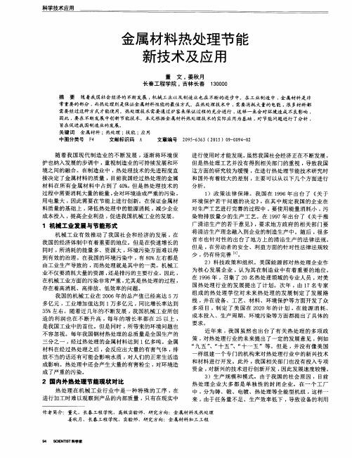 金属材料热处理节能新技术及应用