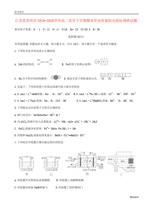 江苏省苏州市2019-2020学年高二化学下学期期末学业质量阳光指标调研试题