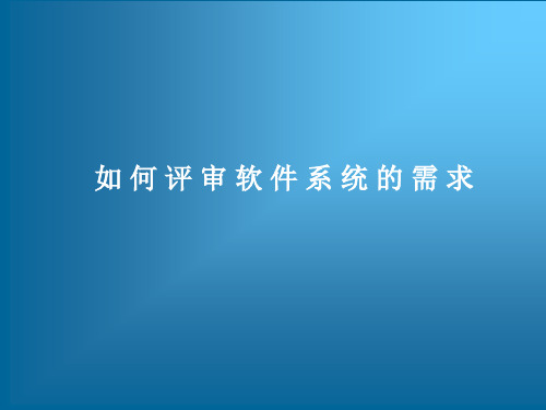 如何评审软件系统需求