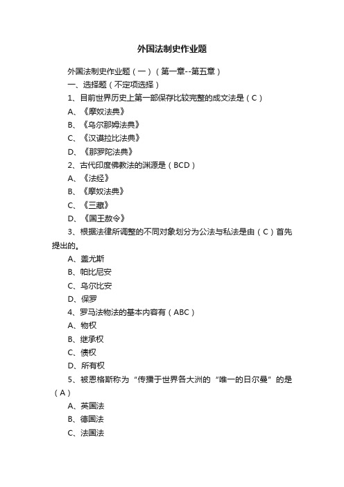 外国法制史作业题