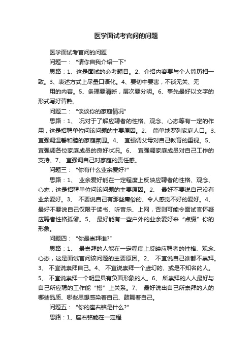 医学面试考官问的问题