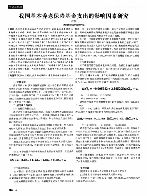 我国基本养老保险基金支出的影响因素研究