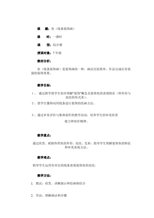 鱼(线条装饰画) 教案