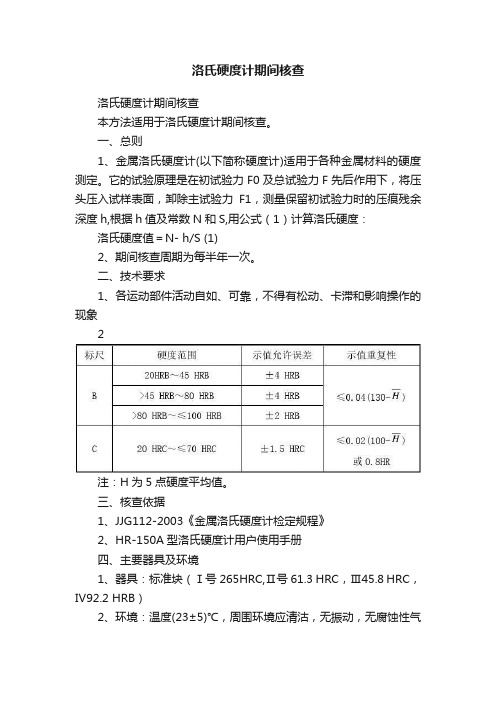 洛氏硬度计期间核查