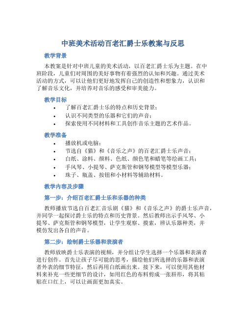 中班美术活动百老汇爵士乐教案与反思