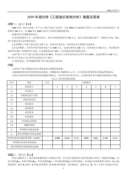 2009年造价师《工程造价案例分析》真题及答案