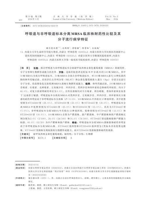 呼吸道与非呼吸道标本分离MRSA_临床株耐药性比较及其分子流行病学特征