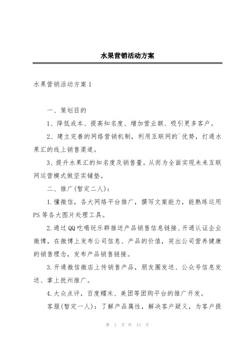 水果营销活动方案