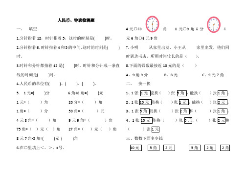 最新一年级下册人民币和钟表练习题学习资料