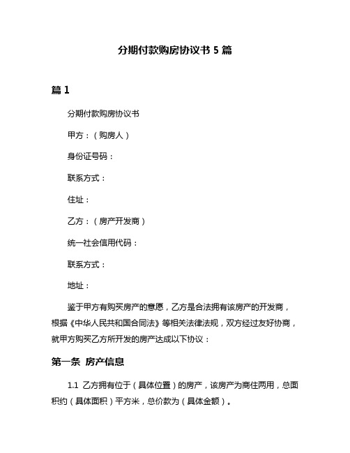 分期付款购房协议书5篇