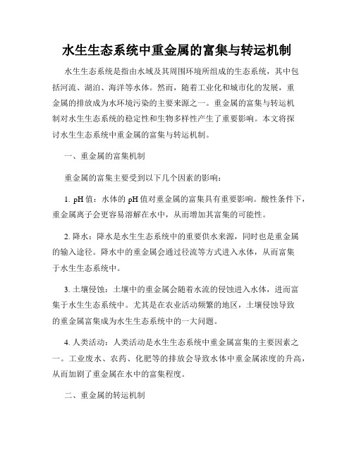 水生生态系统中重金属的富集与转运机制