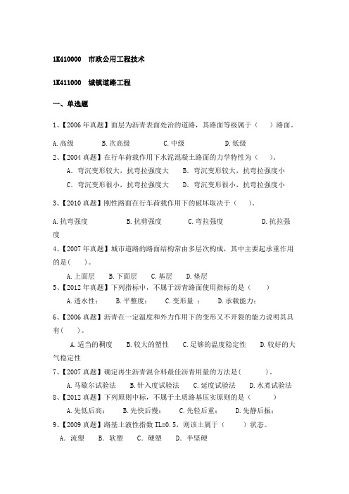 2016一级建造师市政实务历年真题分章节练习汇编