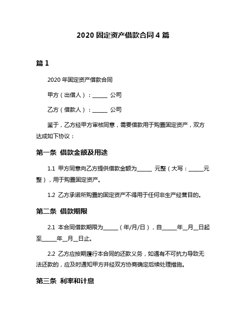 2020固定资产借款合同4篇