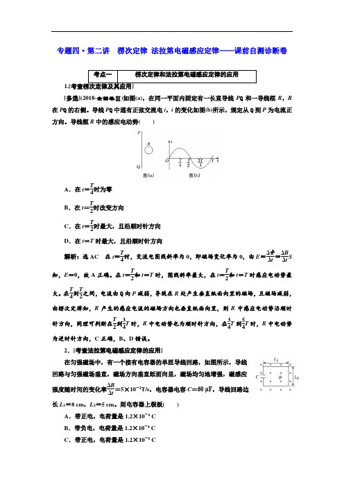 高考物理江苏专版二轮复习检测：专题四·第二讲 楞次定律 法拉第电磁感应定律——课前自测诊断卷