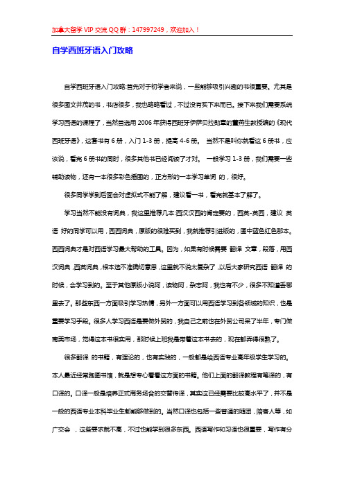 自学西班牙语入门攻略