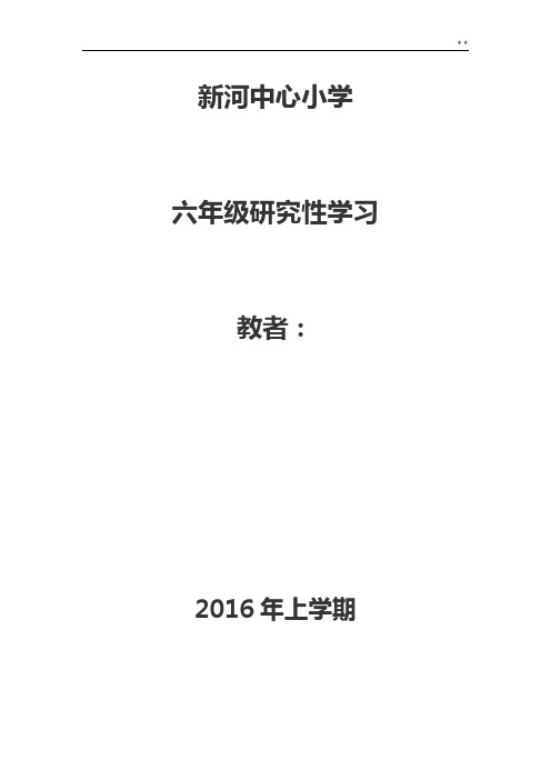 六学年下册研究性知识学习教学活动设计