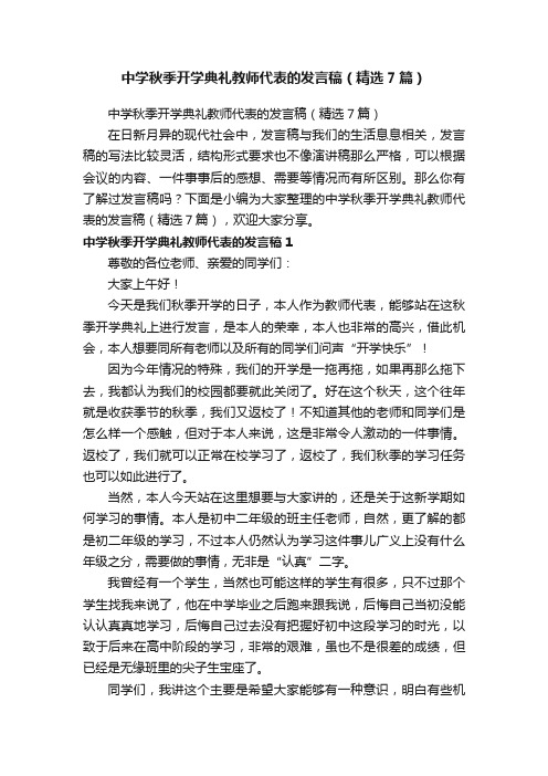 中学秋季开学典礼教师代表的发言稿（精选7篇）