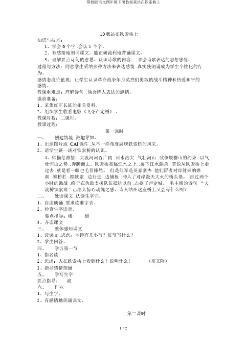 鄂教版语文四年级下册教案我站在铁索桥上