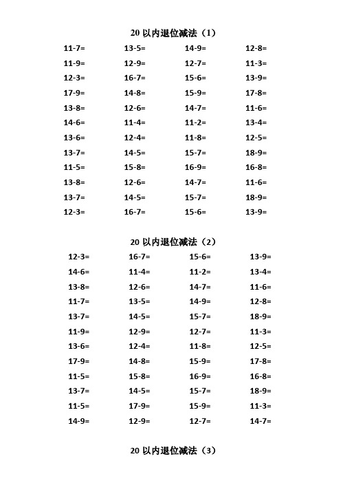 20以内进退位加减法