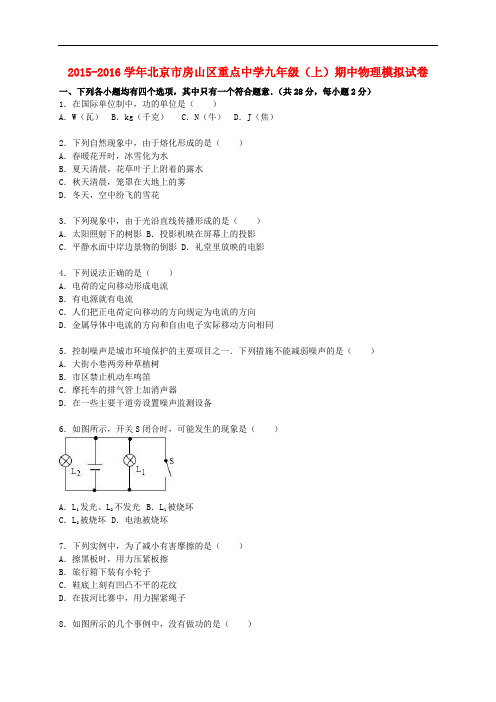 北京市房山区重点中学2016届九年级物理上学期期中模拟试题(含解析)新人教版