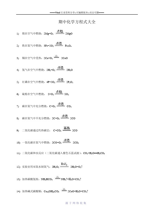 九年级上学期期中化学方程式大全