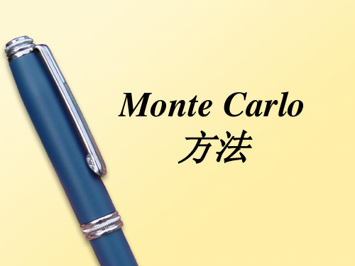 Monte Carlo方法