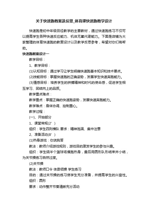 关于快速跑教案及反思_体育课快速跑教学设计