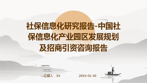 社保信息化研究报告-中国社保信息化产业园区发展规划及招商引资咨询报告