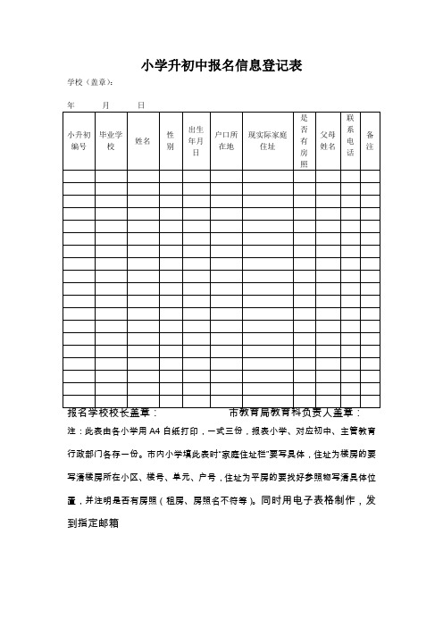 小学升初中报名信息登记表