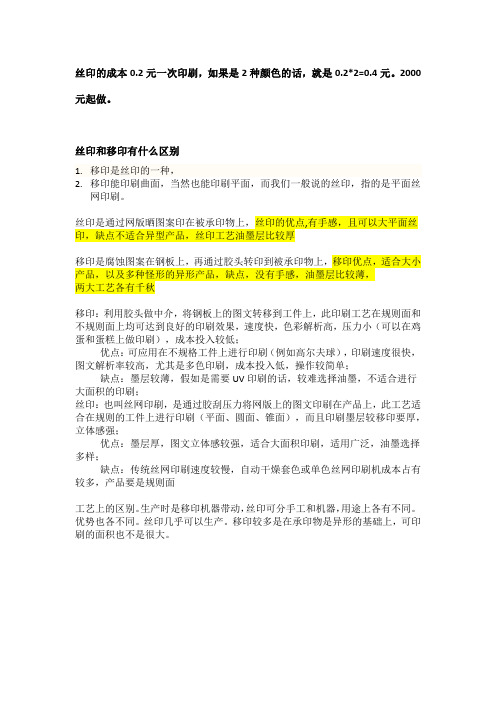 丝印和移印有什么区别