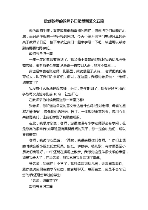 歌颂教师的教师节日记最新范文五篇