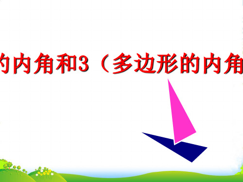 苏科版数学七年级下册第七章《多边形的内角和与外角和》公开课课件