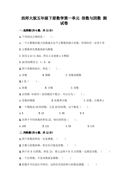 西师大版五年级下册数学第一单元 倍数与因数 测试卷含完整答案(夺冠)