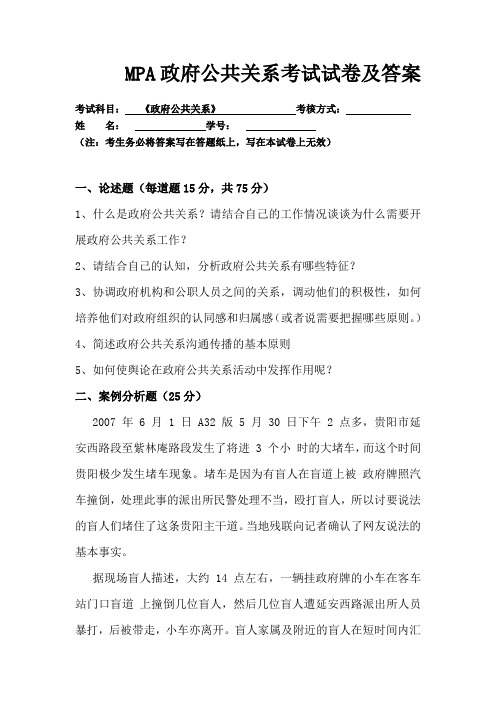 MPA《政府公共关系》试题
