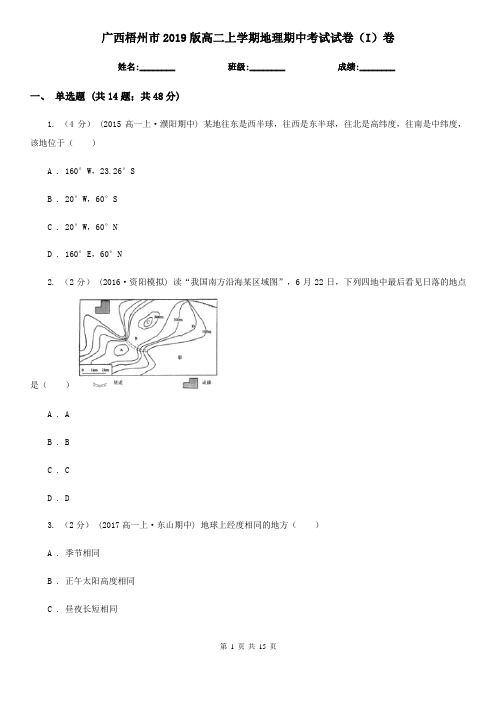 广西梧州市2019版高二上学期地理期中考试试卷(I)卷