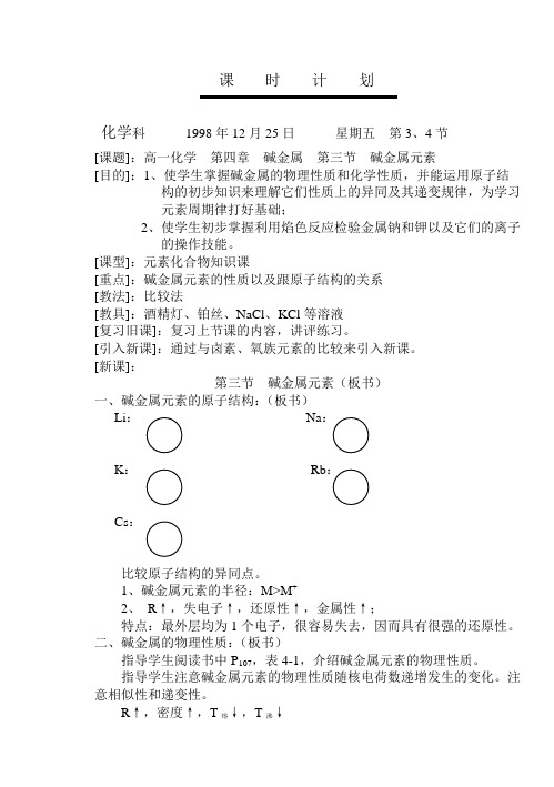 高一化学教案--碱金属元素