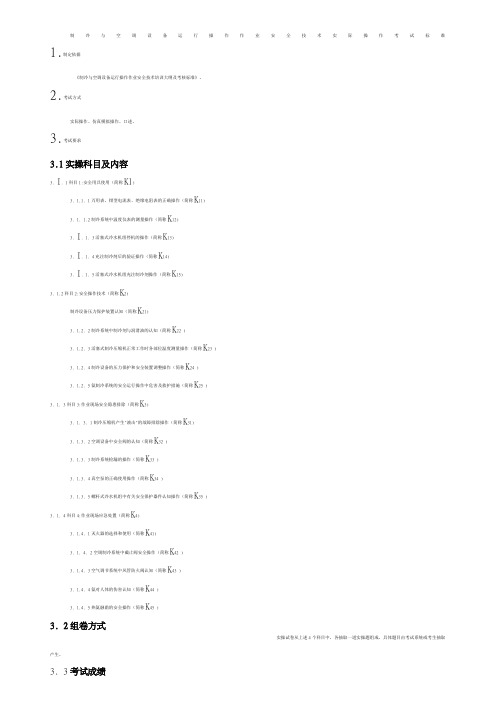 制冷与空调设备运行操作作业安全技术实际操作考试标准