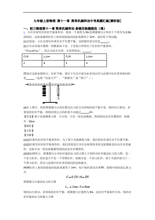 九年级上册物理 第十一章 简单机械和功中考真题汇编[解析版]