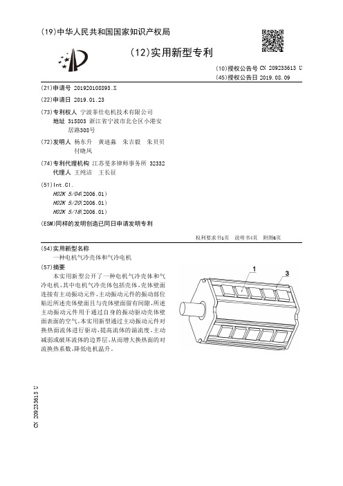 【CN209233613U】一种电机气冷壳体和气冷电机【专利】