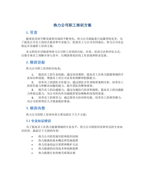 热力公司职工培训方案