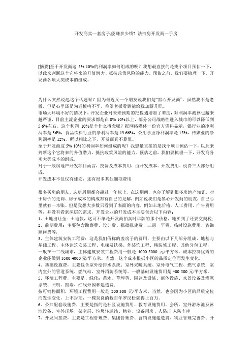 开发商卖一套房子,能赚多少钱-_法拍房开发商一手房