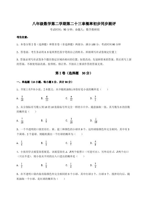 难点详解沪教版(上海)八年级数学第二学期第二十三章概率初步同步测评练习题(精选)