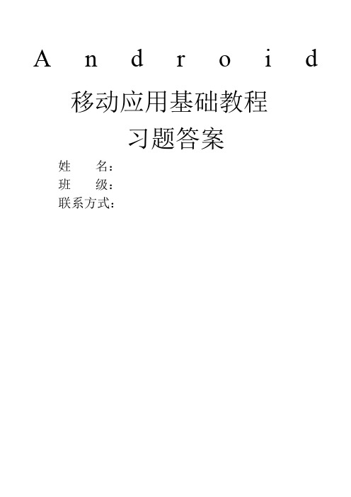 《nroid移动应用基础教程》中国铁道出社课后习题附答案