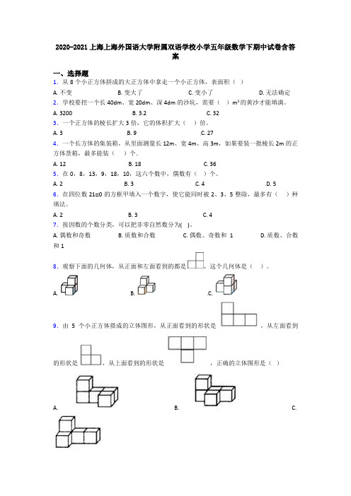 2020-2021上海上海外国语大学附属双语学校小学五年级数学下期中试卷含答案