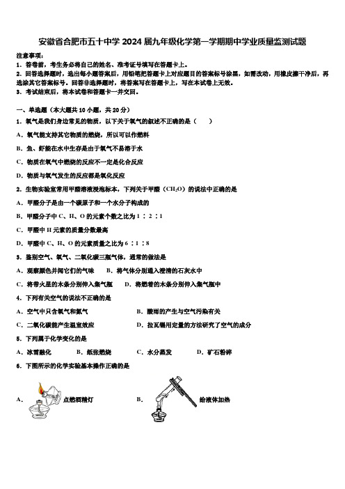 安徽省合肥市五十中学2024届九年级化学第一学期期中学业质量监测试题含解析